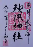 秋保神社の御朱印