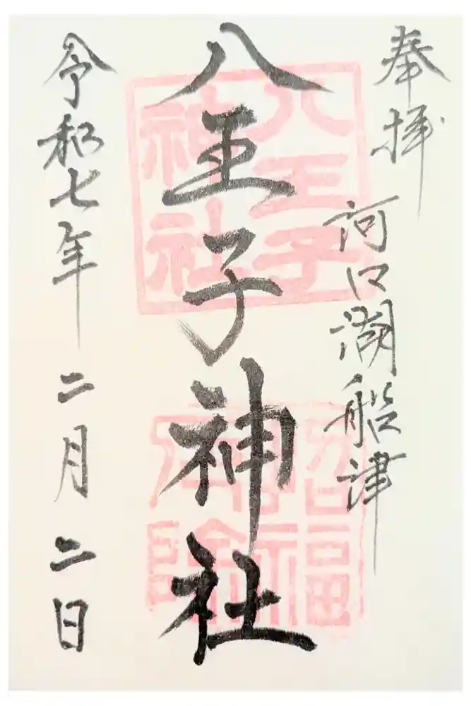 八王子神社の御朱印