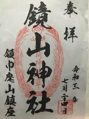 鏡山稲荷神社の御朱印