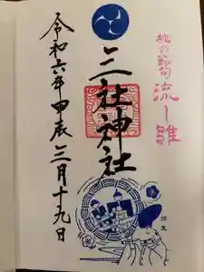 三社神社の御朱印 2024年03月19日(火)投稿