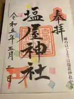 塩屋神社(広島県)