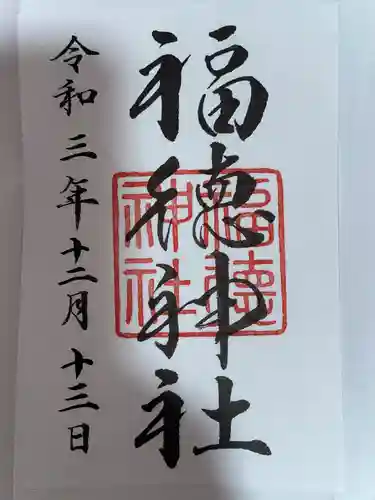 福徳神社（芽吹稲荷）の御朱印