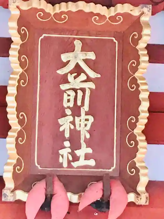 大前神社のその他建物