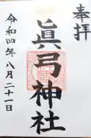 眞弓神社の御朱印