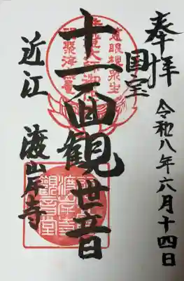 渡岸寺観音堂(向源寺)の御朱印