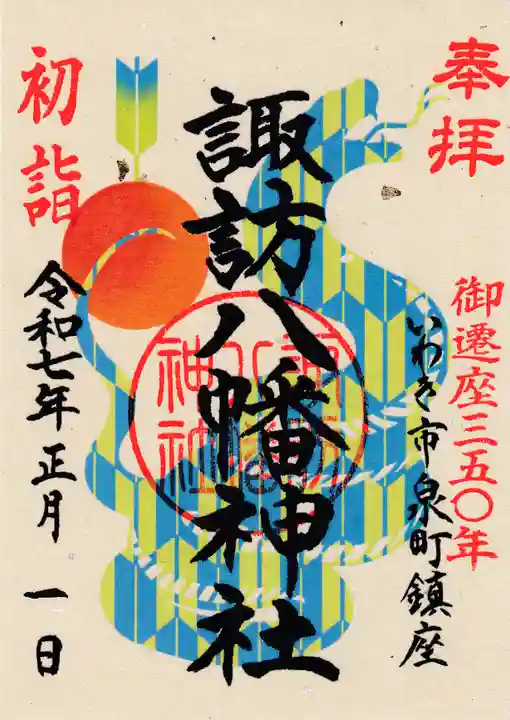 諏訪八幡神社の御朱印