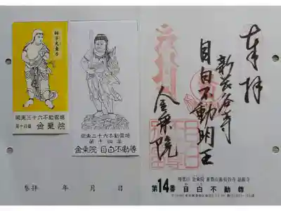 〖御朱印273〗
 関東三十六不動霊場 第14番
（差し替え）