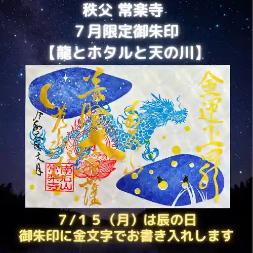 【公式】龍門院常楽寺（秩父札所十一番）の御朱印