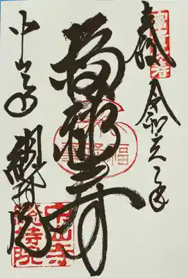 中山寺七福神: 福禄寿
こちらだけ書き置きでした。