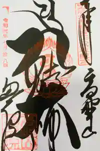 高野山金剛峯寺の御朱印