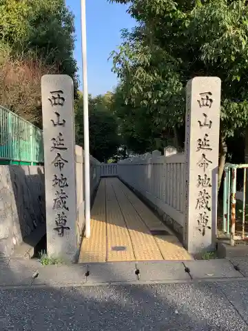 西山延命地蔵尊のその他建物