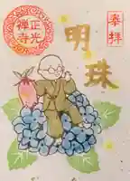 正光寺の御朱印