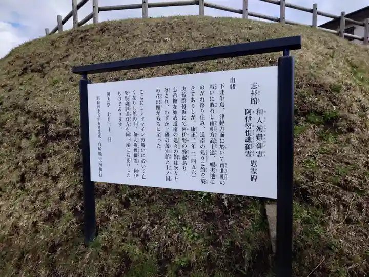 志苔館(和人殉難御霊・阿伊怒悵魂御霊慰霊碑)(北海道)