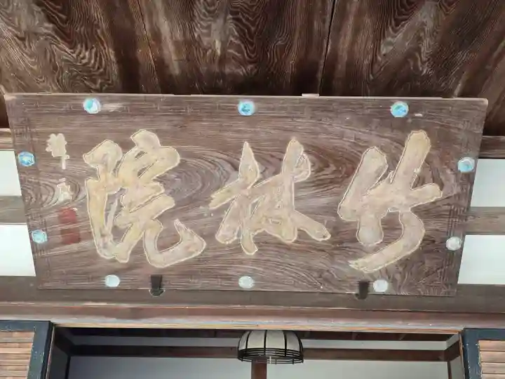 竹林院のその他建物