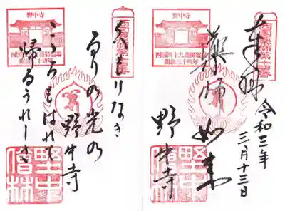野中寺の御朱印