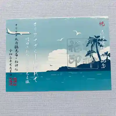 マリアナ政府観光局x柏神社