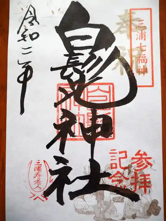 白髭神社の御朱印