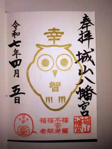 城山八幡宮の御朱印
