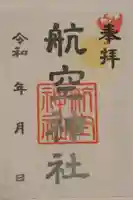 航空神社の御朱印
