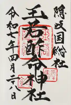 玉若酢命神社(島根県)