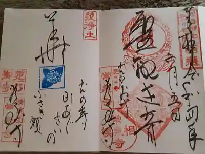 常泉寺の御朱印