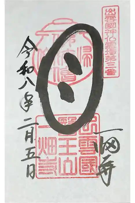 一畑薬師の御朱印
