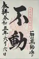 一畑山薬師寺 岡崎本堂の御朱印