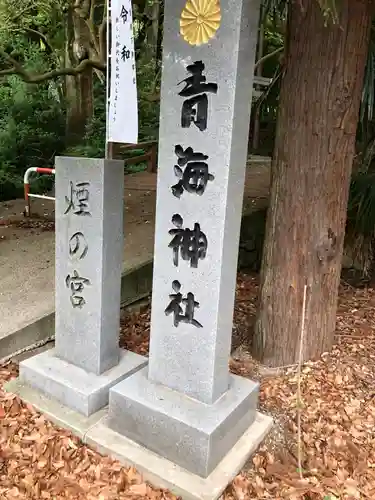 青海神社の建物その他