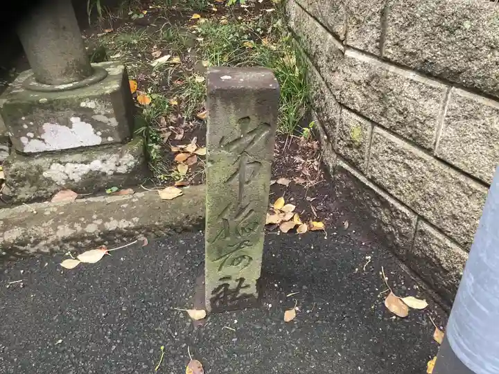 山中稲荷社(神奈川県)