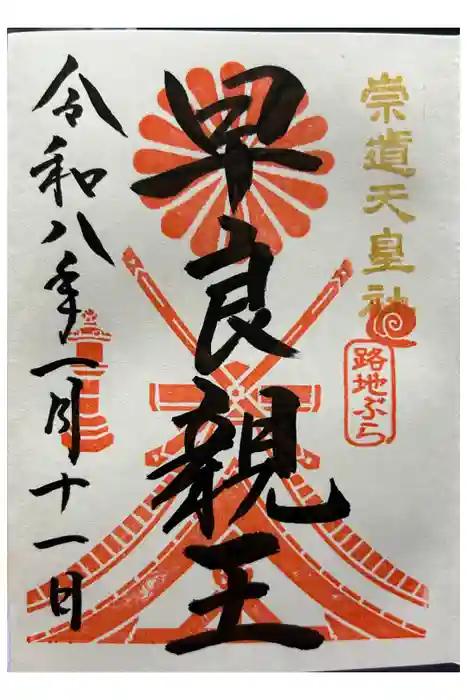 崇道天皇社の御朱印