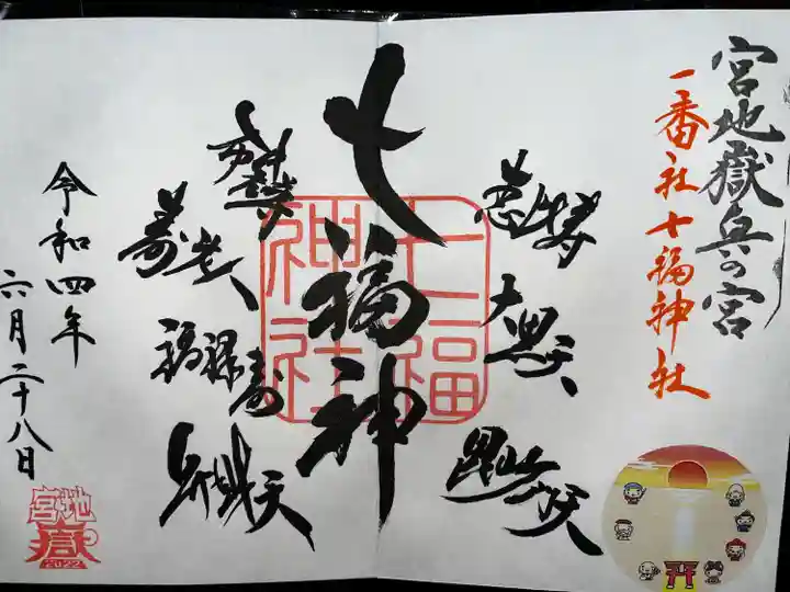 宮地嶽神社の御朱印