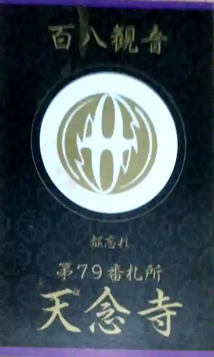 天念寺(大分県)