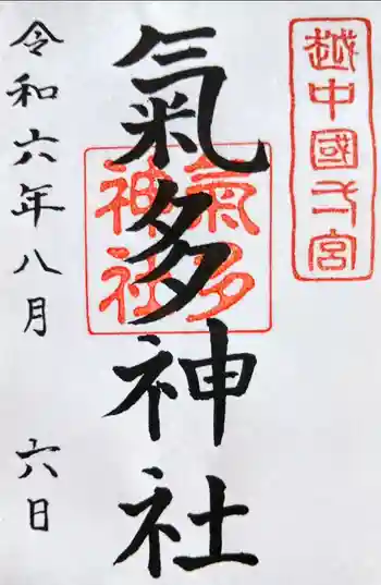 気多神社の御朱印