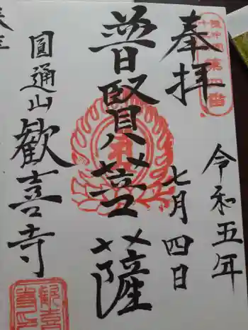 歓喜寺の御朱印 2023年07月