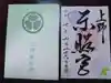 上野東照宮の御朱印