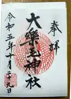 大楽毛神社の御朱印