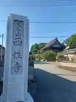 西性寺のその他建物