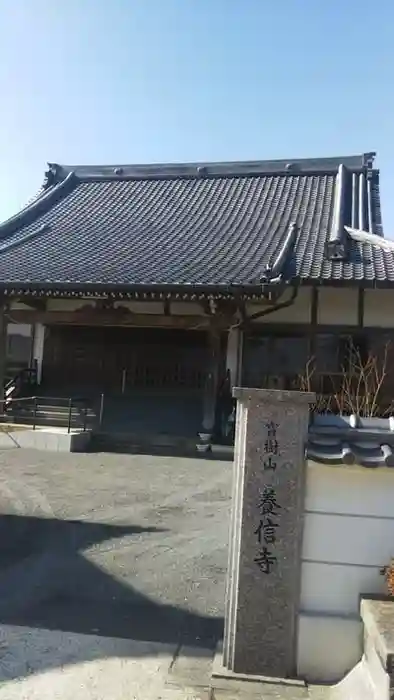 養信寺の本殿