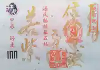 善根山弘法寺の御朱印