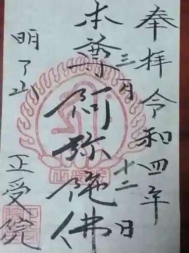 正受院の御朱印