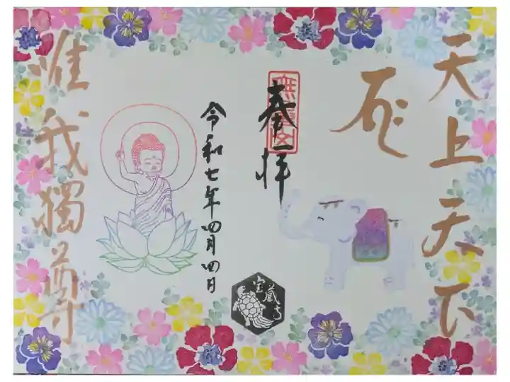 令和7年花まつり御朱印