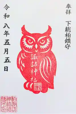 令和8年 通年御朱印 (フクロウ)　　　　　　　　　　　　　　
初穂料 500円
