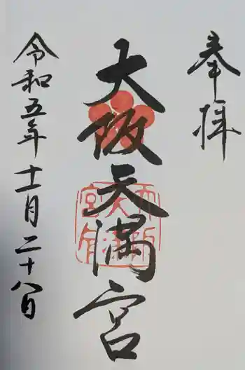 大阪天満宮の御朱印 2023年11月