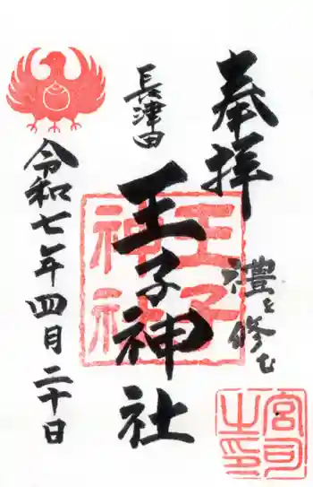 長津田王子神社の御朱印 2025年04月