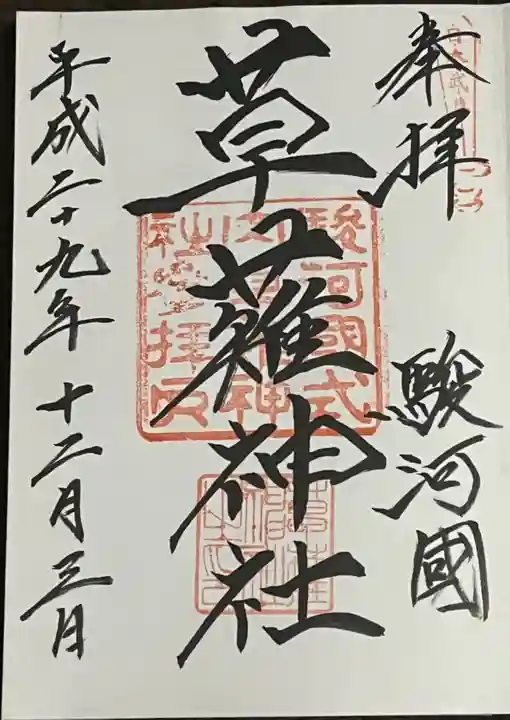 草薙神社の御朱印