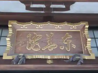 東善院(東京都)
