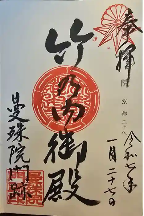 曼殊院門跡の御朱印