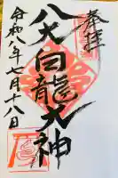八大白龍大神の御朱印