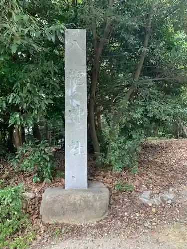 八龍神社のその他建物