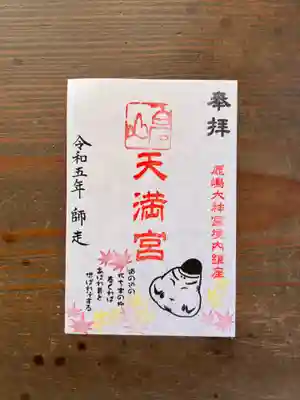 高柴デコ屋敷の天神さまに、道真公の和歌を添えて